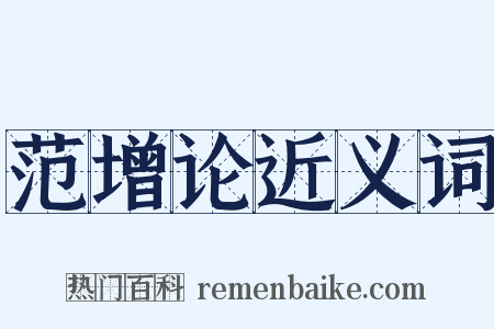 范增论近义词是什么意思的图片